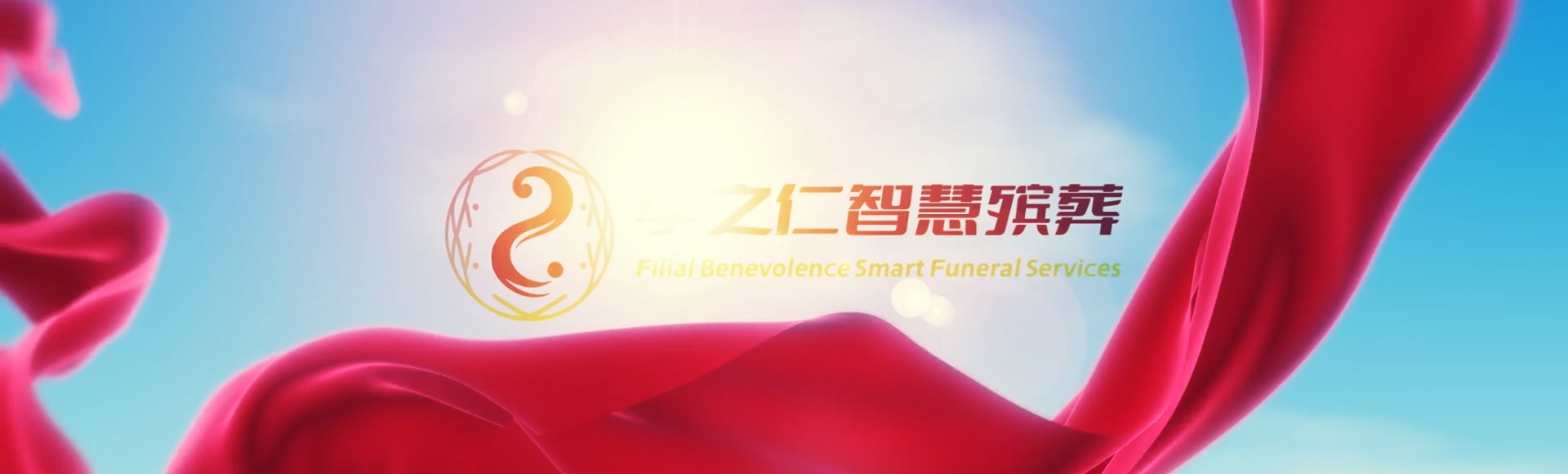 汉中宁强孝之仁智慧殡葬陵墓园服务系统平台